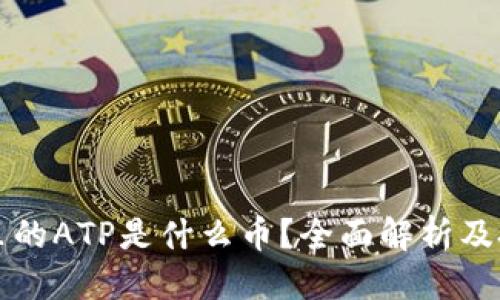 优质
以太坊钱包里的ATP是什么币？全面解析及投资价值分析