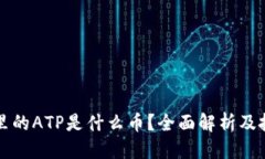 优质以太坊钱包里的ATP是
