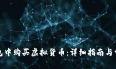如何在TP钱包中购买虚拟货