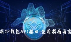 全面解析TP钱包API接口：使