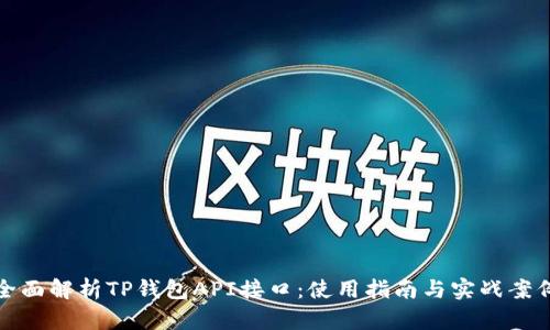 全面解析TP钱包API接口：使用指南与实战案例