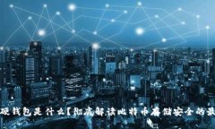 比特币硬钱包是什么？彻