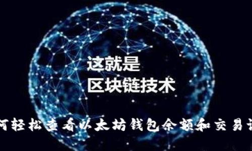 如何轻松查看以太坊钱包余额和交易记录