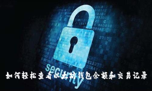 如何轻松查看以太坊钱包余额和交易记录