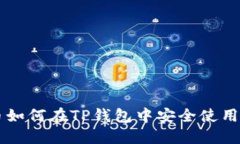 币安币如何在TP钱包中安全