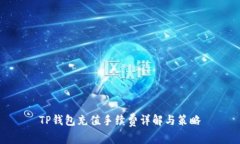 TP钱包充值手续费详解与策