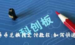  TP钱包币币兑换待支付教