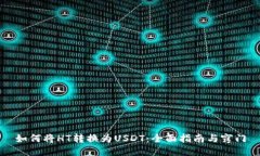 如何将HT转换为USDT：全面
