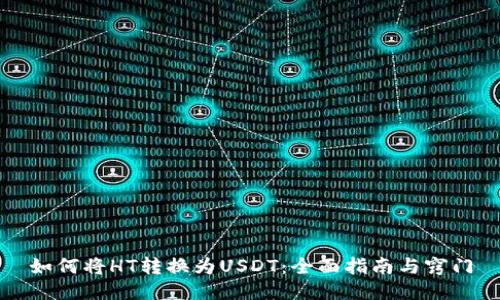 如何将HT转换为USDT：全面指南与窍门