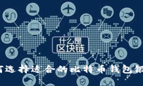 如何选择适合的比特币钱包银行？