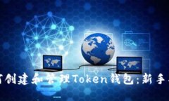 如何创建和管理Token钱包：