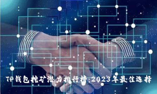 TP钱包挖矿潜力排行榜：2023年最佳选择
