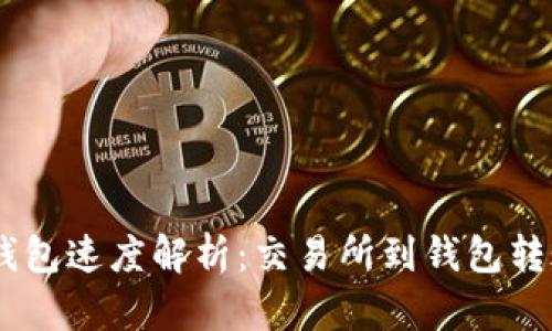 USDT转到钱包速度解析：交易所到钱包转账的全过程