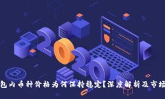 TP钱包内币种价格为何保持