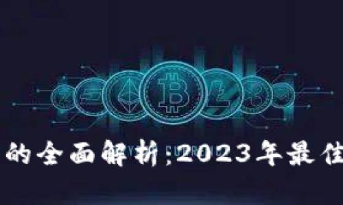 区块链电子钱包的全面解析：2023年最佳选择与使用指南