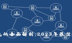 区块链电子钱包的全面解