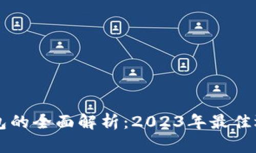 区块链电子钱包的全面解析：2023年最佳选择与使用指南