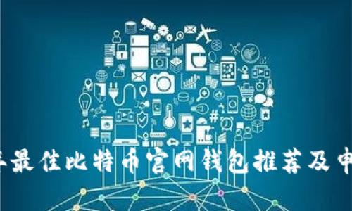 2023年最佳比特币官网钱包推荐及申请指南