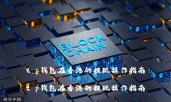 t p钱包在香港的提现操作