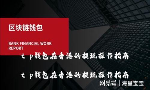 t p钱包在香港的提现操作指南

t p钱包在香港的提现操作指南