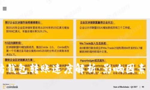 以太坊钱包转账速度解析：影响因素与方法