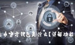 ### 泰达币官方钱包是什么