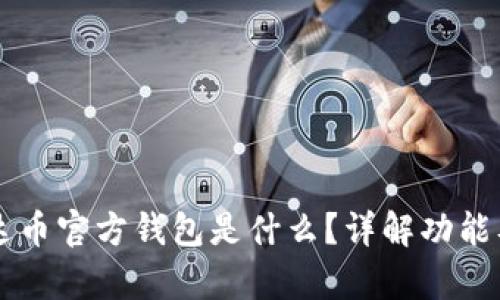### 泰达币官方钱包是什么？详解功能及使用方法