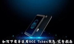 如何下载并使用OCC Token钱
