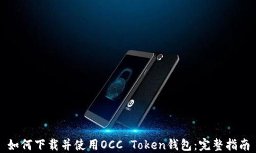 
如何下载并使用OCC Token钱包：完整指南