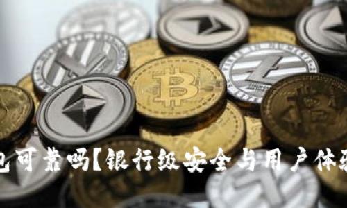 比特币快钱包可靠吗？银行级安全与用户体验的全面评测