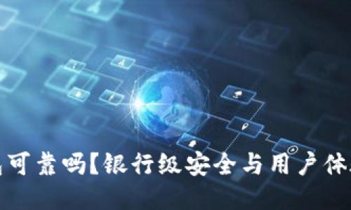比特币快钱包可靠吗？银行级安全与用户体验的全面评测