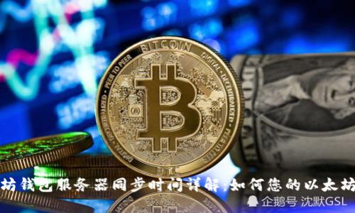 以太坊钱包服务器同步时间详解：如何您的以太坊体验