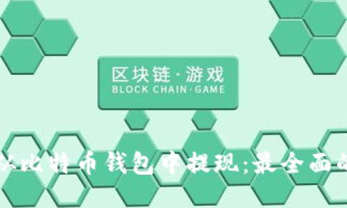 如何从比特币钱包中提现：最全面的指南
