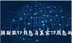 如何辨别假TP钱包与真实