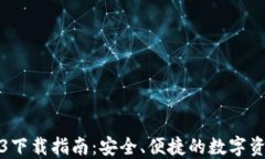 TP钱包1.3.3下载指南：安全