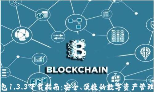 
TP钱包1.3.3下载指南：安全、便捷的数字资产管理工具