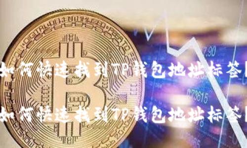 如何快速找到TP钱包地址标签？

如何快速找到TP钱包地址标签？