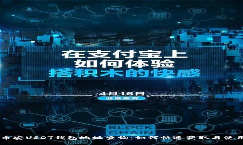 币安USDT钱包地址查询：如何快速获取与使用