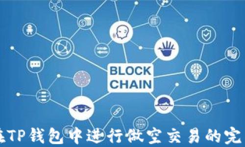 
如何在TP钱包中进行做空交易的完整指南