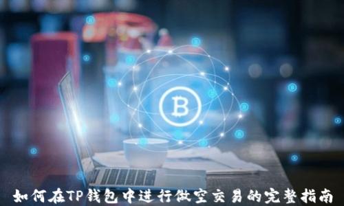 
如何在TP钱包中进行做空交易的完整指南