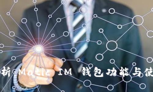 全面解析：Matic IM 钱包功能与使用指南