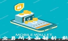 TP钱包DeFi交易所全面解析