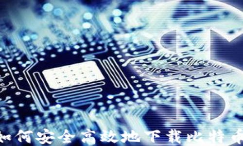 
华为手机如何安全高效地下载比特币钱包 APP