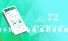 USDT币钱包全解析：选择与