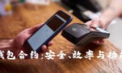 深入了解TP钱包合约：安全