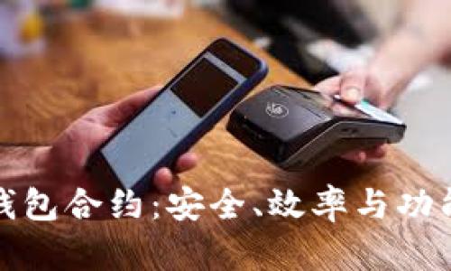 深入了解TP钱包合约：安全、效率与功能的完美结合