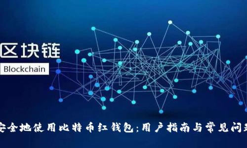 如何安全地使用比特币红钱包：用户指南与常见问题解答