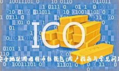 如何安全地使用比特币红