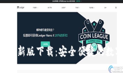 狗狗币钱包APP最新版下载：安全便捷的数字货币管理工具