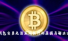 TP钱包交易无法正确执行的